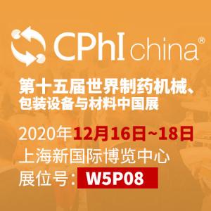 12月16-18日，相约上海新国际博览中心【CPHI】W5P08展位