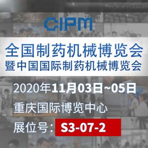 11月3-5日，相约重庆国际博览中心【CIPM】S3-07-2展位