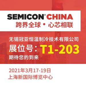 3月17-19日【万隆】邀您共聚上海 SEMI 2021